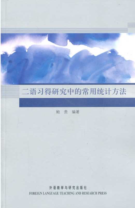 二语习得研究中的常用统计方法（鲍贵）（外语教学与研究出版社 2011）