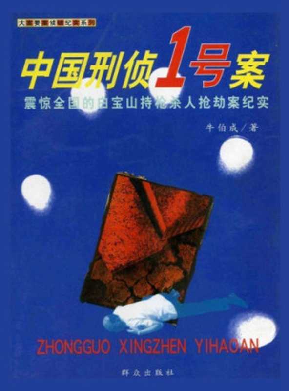 中国刑侦一号案（牛伯成）（群众出版社 2000）