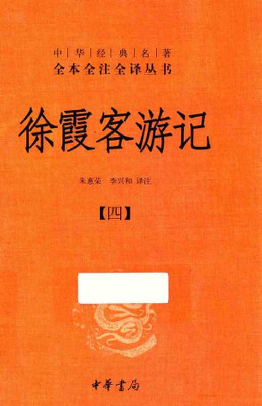 中华经典名著全本全注全译丛书 徐霞客游记 4（朱惠荣，李兴和译注）