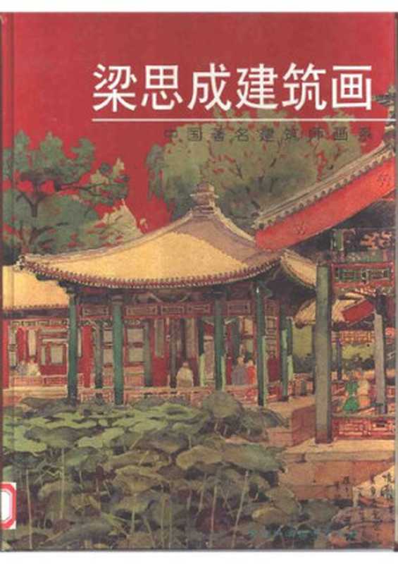 梁思成建筑画 中国著名建筑师画系（赵虎）（天津科学技术出版社 1996）