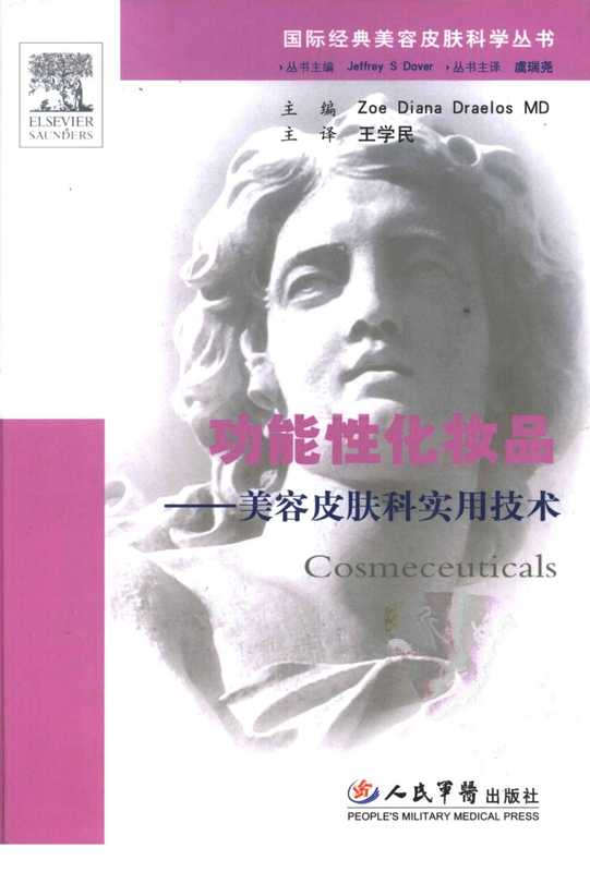 功能性化妆品_美容皮肤科实用技术.pdf（Zone Dina Draelos MD）（人民军医出版社 2007）