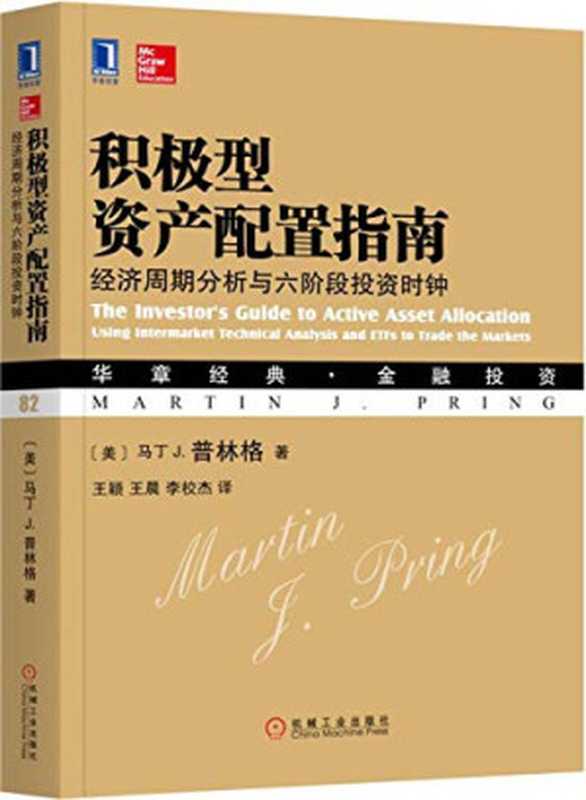 积极型资产配置指南： 经济周期分析与六阶段投资时钟（Martin J. Pring）（机械工业出版社 2018）