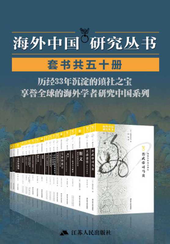 海外中国研究套书合集（50册）历经33年沉淀的镇社之宝，享誉全球的海外学者聚焦中国问题，海外中国研究丛书合集50册首次独家发售。（天浪书屋）（2021）