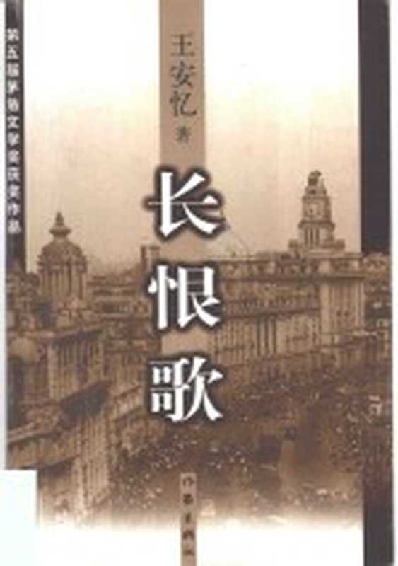 长恨歌（王安忆著）（北京：作家出版社 1995）