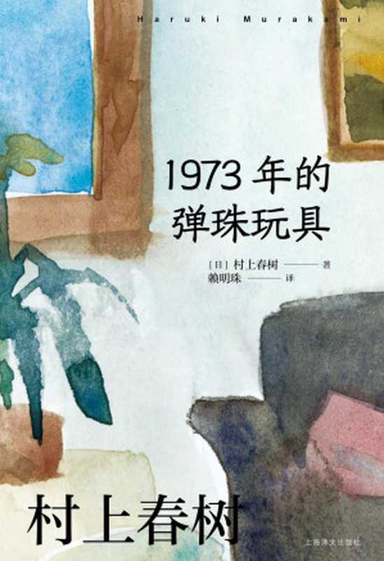 1973年的弹珠玩具（村上春树作品赖明珠译本系列）（村上春树）（上海译文出版社 2014）