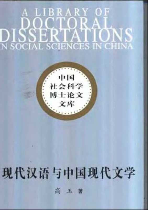 现代汉语与中国现代文学（高玉）（中国社会科学出版社 2003）