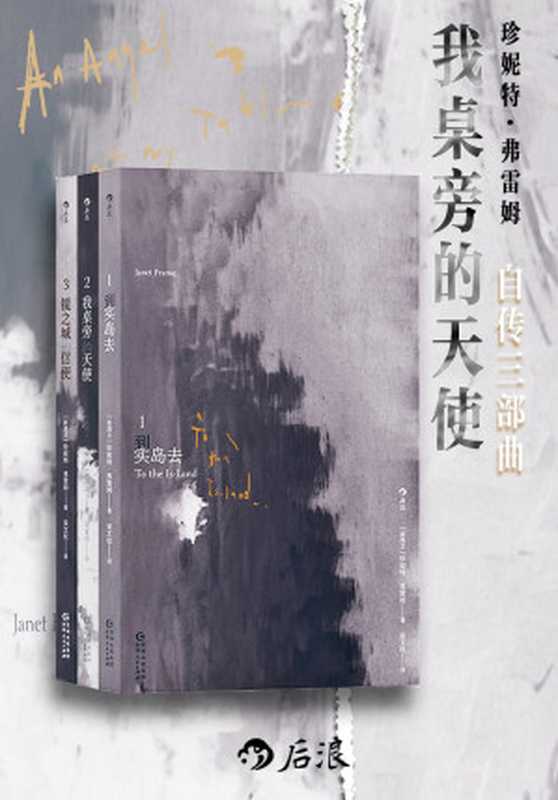 我桌旁的天使：珍妮特 · 弗雷姆自传三部曲 = An Angel at My Table： The Complete Autobiography（珍妮特 · 弗雷姆 (Janet Frame) 著 ; 吴文权 译）（贵州人民出版社 2024）