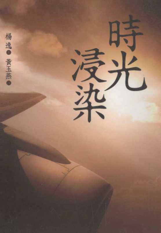 时光浸染（[日]杨逸）（大地出版社 2009）