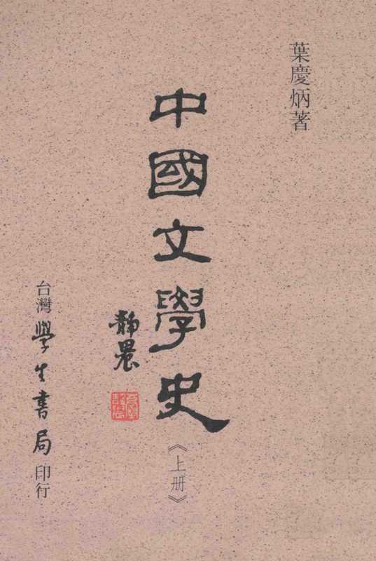 中國文學史（上冊）（葉慶炳）（台灣學生書局 1997）