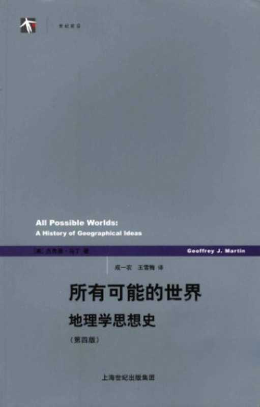 所有可能的世界：地理学思想史(第4版)（[美]杰弗里·马丁; 成一农(译)）（上海人民出版社 2008）