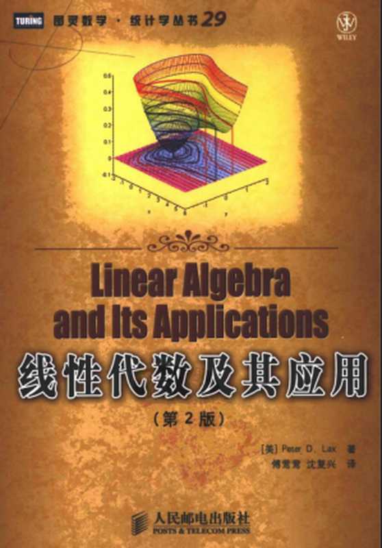 线性代数及其应用（Lax）（人民邮电出版社 2009）