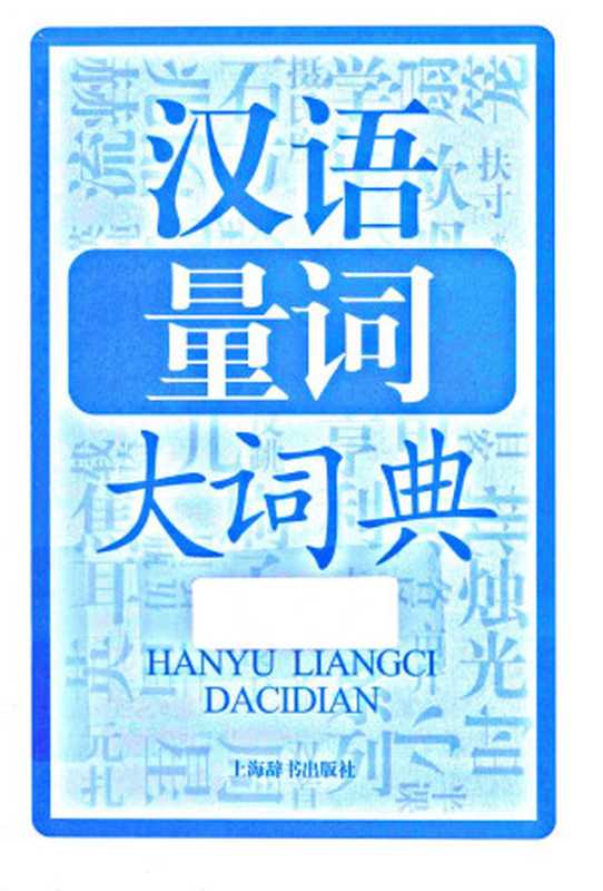 汉语量词大词典（LIU ZI PING）（Shanghai Dictionary Publishing House . C_ Shanghai Dictionary Publishing House 2013）