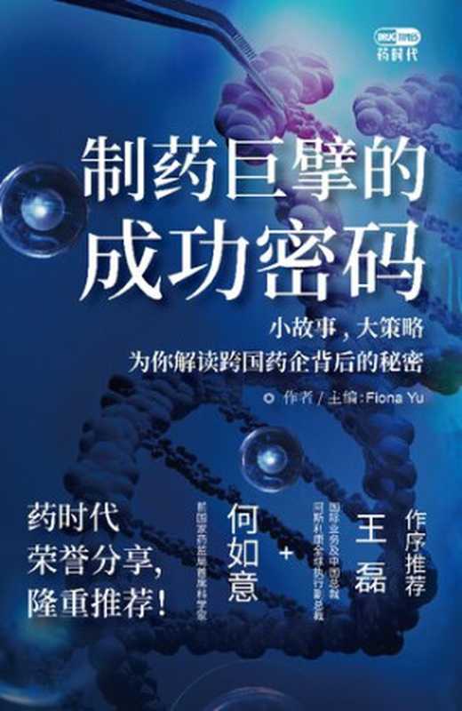 制药巨擘的成功密码——小故事，大策略，为你解读跨国药企背后的秘密（Fiona Yu）