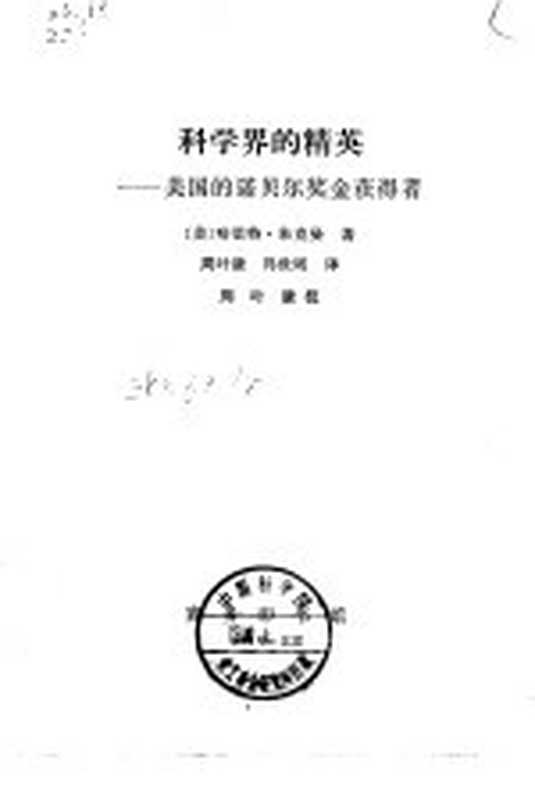 科学界的精英 美国的诺贝尔奖金获得者（（美）朱克曼（H.Zuckerman）著；周叶谦，冯世则译）（北京：商务印书馆 1979）