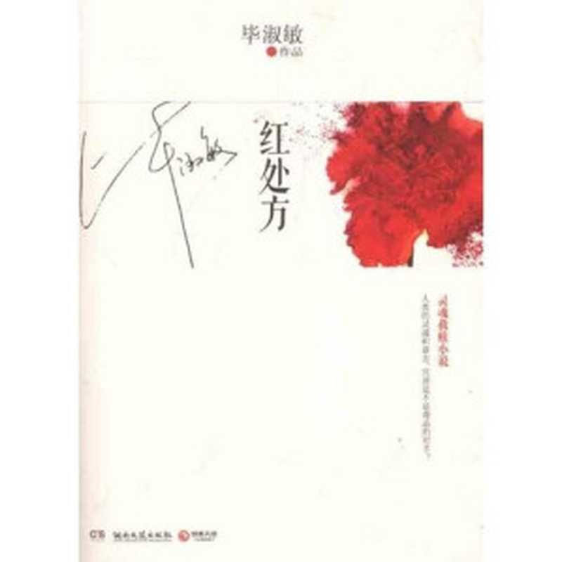 红处方（毕淑敏）（epub掌上书苑 2015）