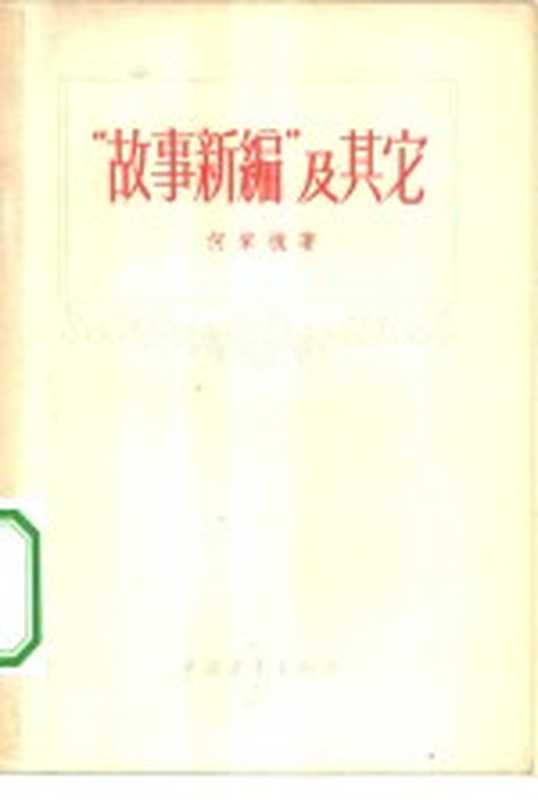 “故事新篇”及其他（何家槐著）（北京：中国青年出版社 1957）