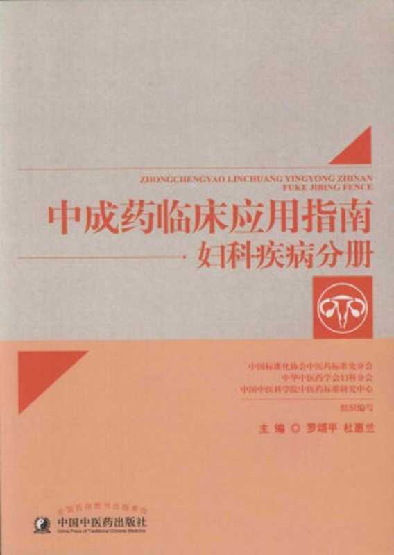 中成药临床应用指南.妇科疾病分册（罗颂平 & 杜惠兰）（中国中医药出版社 2016）