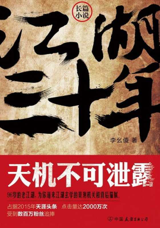 江湖三十年 天机不可泄露（李幺傻）（中国友谊出版公司 2015）