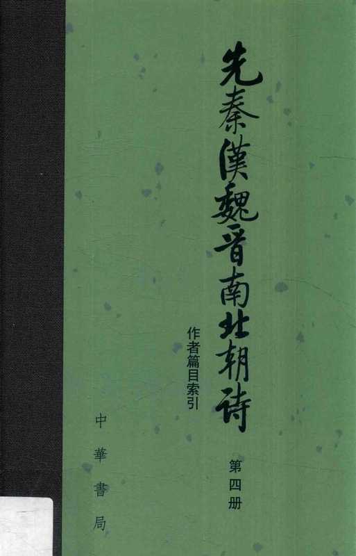 先秦汉魏晋南北朝诗（第四册）附作者篇目索引（逯钦立辑校）（中华书局 2017）