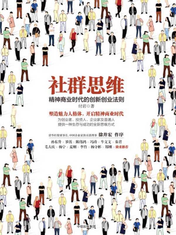 社群思维：精神商业时代的创新创业法则（付岩）（中信出版社 2017）