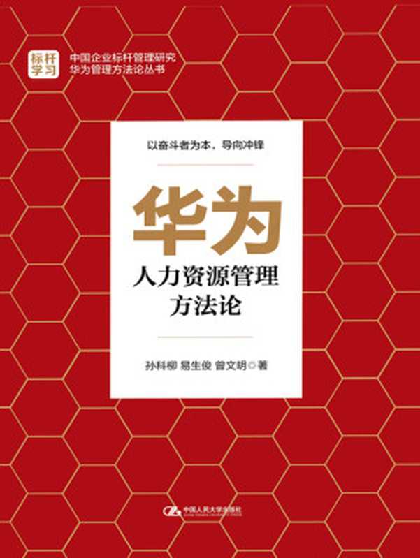 华为人力资源管理方法论（孙科柳 易生俊 曾文明）（中国人民大学出版社 2016）