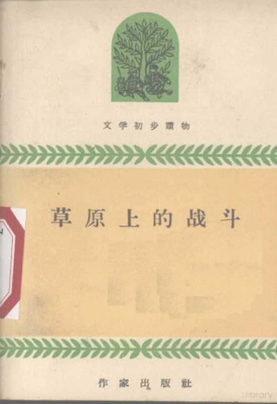 草原上的战斗（玛拉沁夫著；周作民插图）（北京：作家出版社 1959）