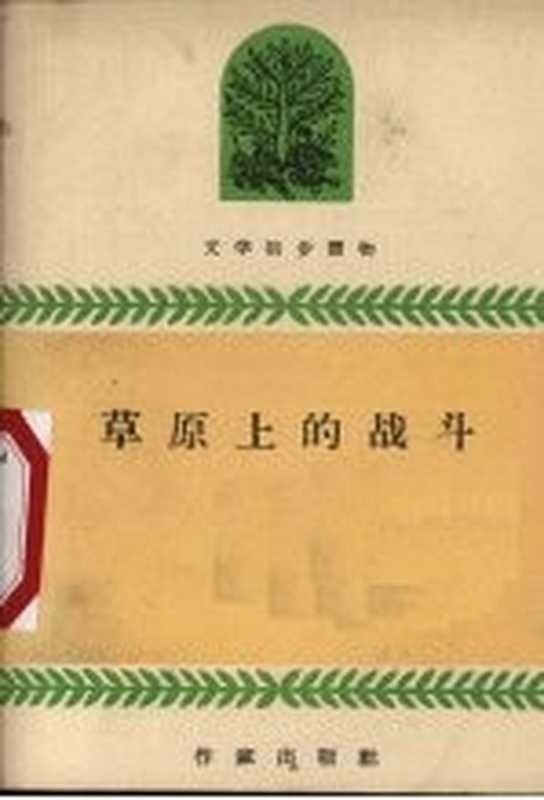 草原上的战斗（玛拉沁夫著；周作民插图）（北京：作家出版社 1959）