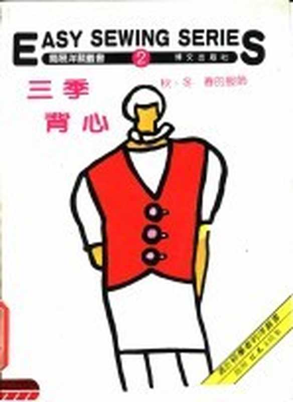 三季背心 秋、冬、春的服饰 第2册（博文出版社编辑部编）（北京：博文出版社）