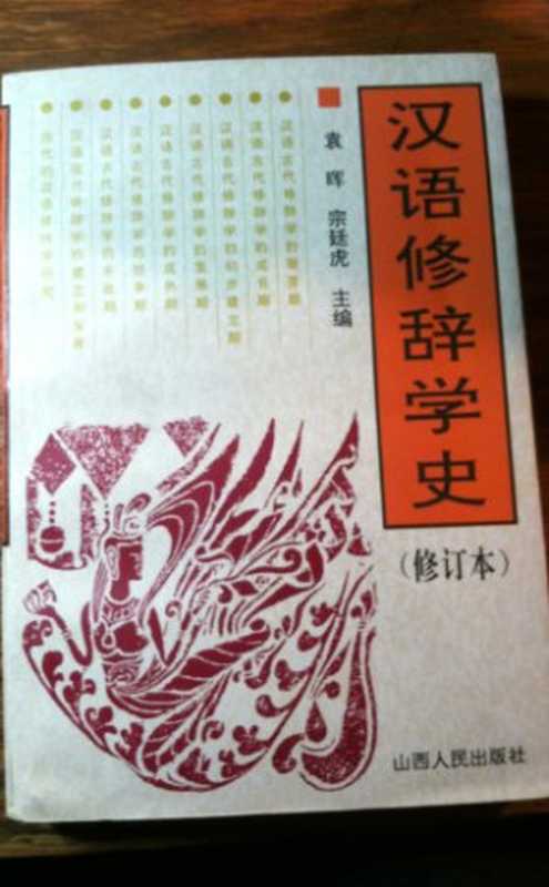 汉语修辞学史（袁晖，宗廷虎主编， 袁晖， 宗廷虎主编 ， 谭全基等著， 袁晖， 宗廷虎， 谭全基， 戴婉莹， 李金苓， 袁晖 [and others] 著 ， 袁晖， 宗廷虎主编， 袁晖， 宗廷虎， Hui Yuan， Tinghu Zong）（太原：山西人民出版社 1995）