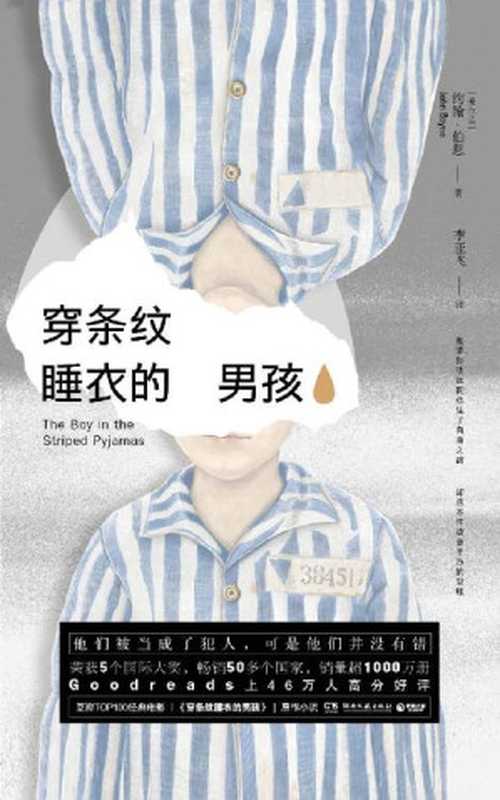 穿条纹睡衣的男孩（豆瓣电影34万人热评9.1，与《辛德勒的名单》齐名！透过孩童的干净双眼，窥见人类历史上残酷至极的悲剧。） (纸电同步)（约翰·伯恩）（湖南文艺出版社 2020）