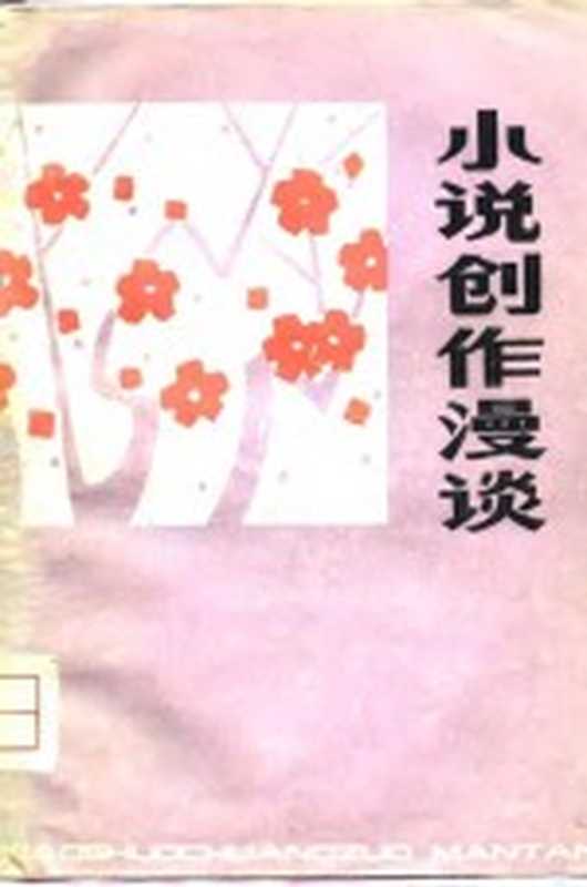 小说创作漫谈（傅腾霄著）（合肥：安徽人民出版社 1979）