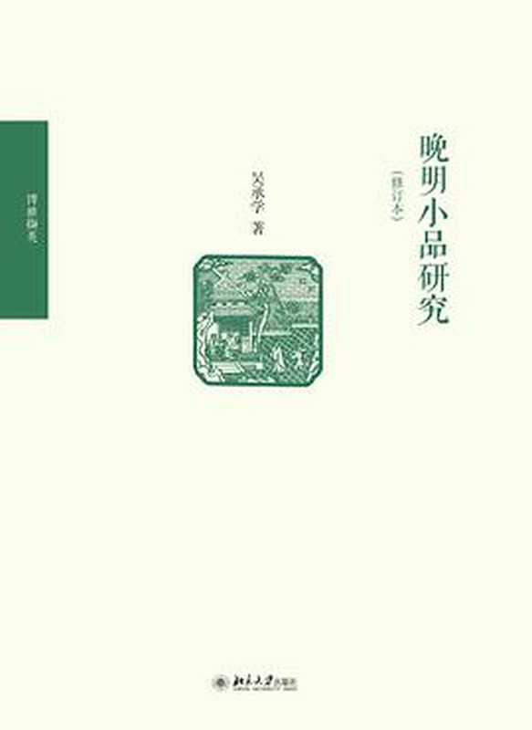 晚明小品研究（修订本）（吴承学）（北京大学出版社 2017）