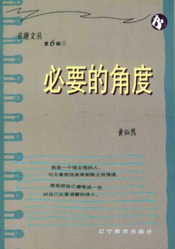 必要的角度（黄灿然）（辽宁教育出版社 2001）