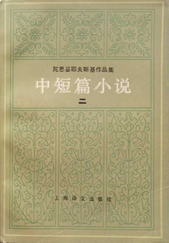 陀思妥耶夫斯基作品集 中短篇小说(2)（陀思妥耶夫斯基著 荣如德译）（上海译文出版社）