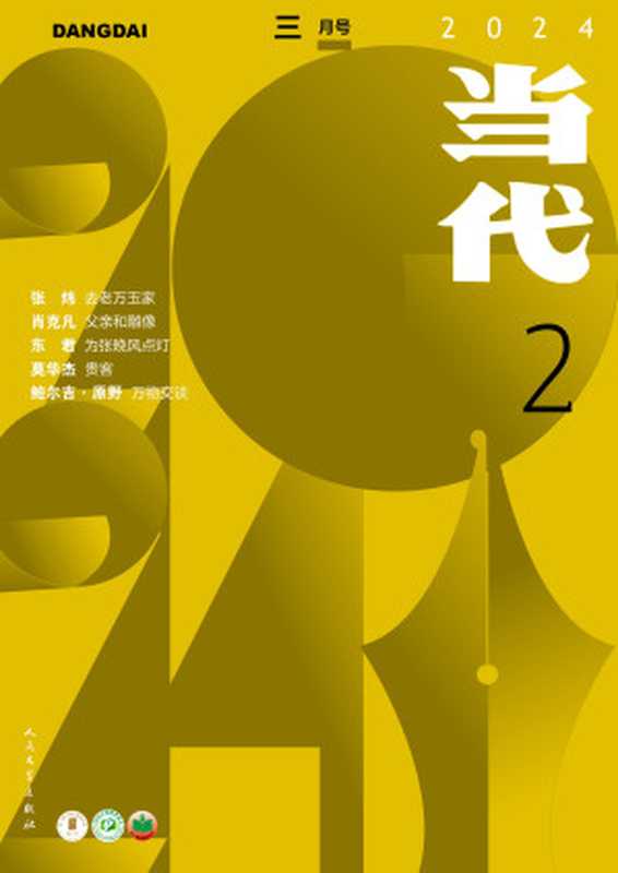 当代（双月刊2024年2期）（当代杂志）（当代杂志 2024）