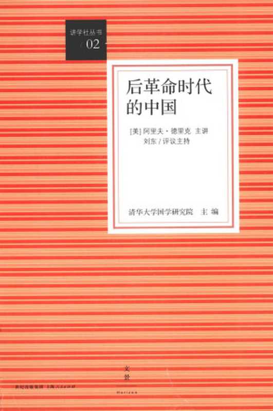 后革命时代的中国（[美] 阿里夫·德里克 主讲   清华大学国学研究院 主编）（世纪文景   上海人民出版社 2015）