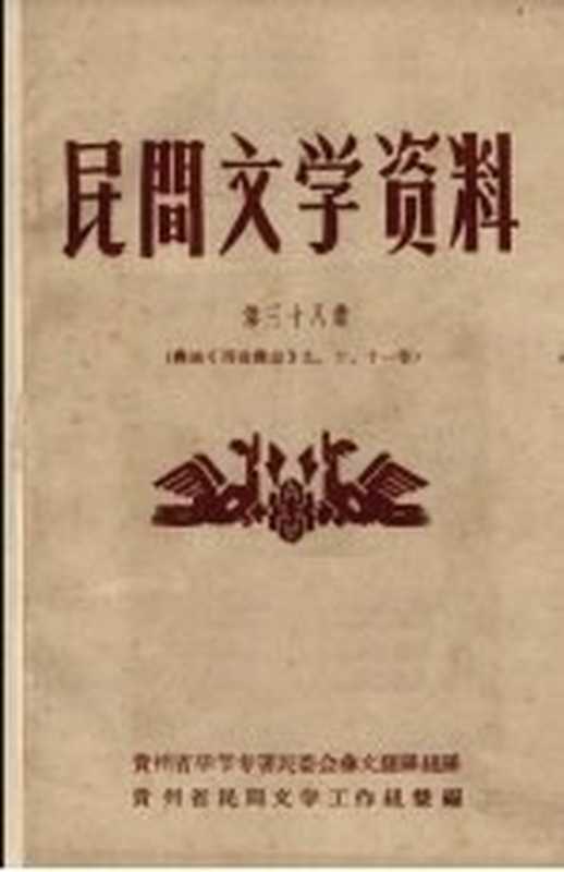 民间文学资料 第38集 彝族《西南彝志》 九、十、十一卷（贵州省民间文学工作组编）（贵州省民间文学工作组 1958）