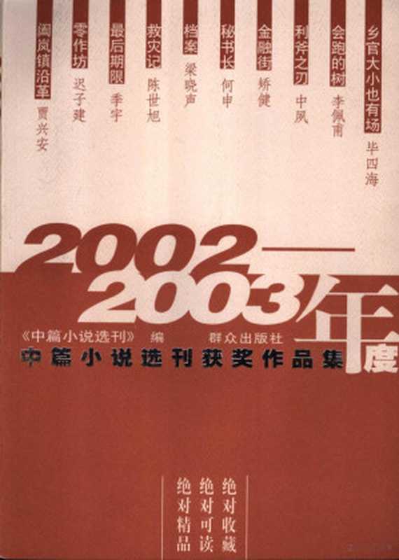 2002-2003年度中篇小说选刊获奖作品集（《中篇小说选刊》编辑部编， 《中篇小说选刊》编， 中篇小说选刊编辑部）（北京：群众出版社 2005）