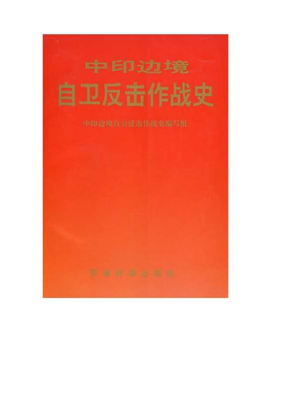 中印边境自卫反击作战史.pdf（中印边境自卫反击作战史.pdf）