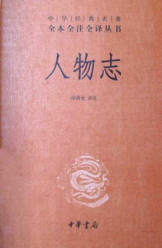 人物志（刘劭; 梁满仓）（中华书局 2014）