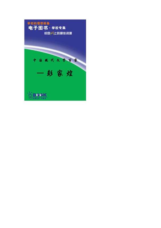 中国现代文学百家—彭家煌.pdf（中国现代文学百家—彭家煌.pdf）