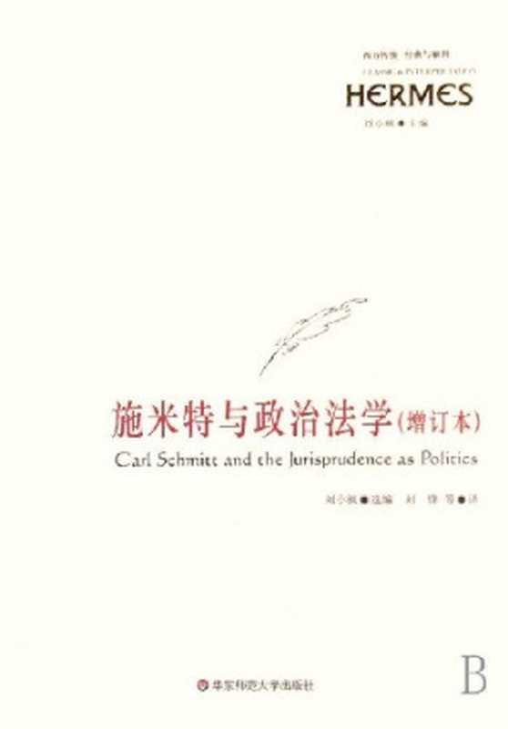 施米特与政治法学（刘小枫选编；刘锋等译）（华东师范大学出版社 2008）