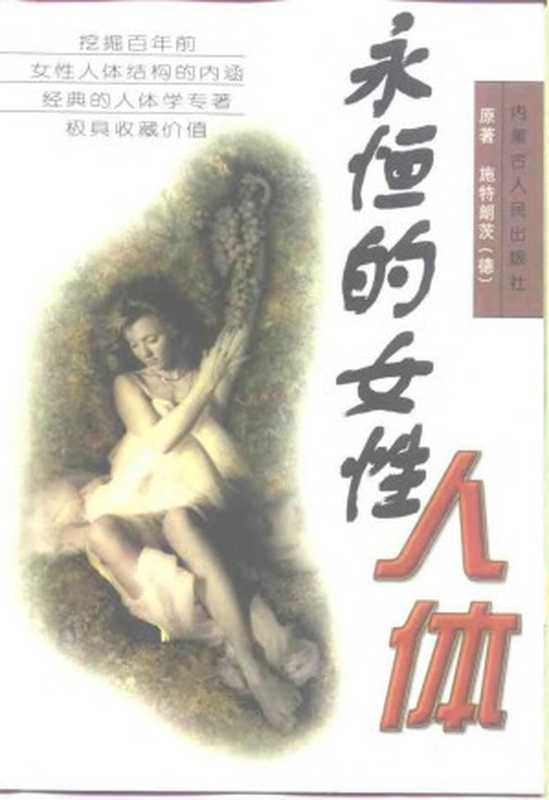 永恒的女性人体（施特朗茨）（1998）