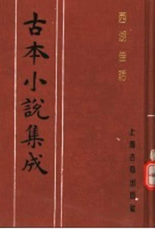 古本小说集成 西湖佳话 下（《古本小说集成》编委会编；（清）古吴墨浪子搜辑）（上海：上海古籍出版社 1994）