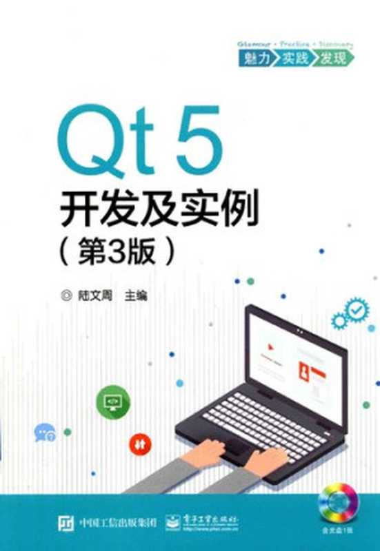 Qt5开发及实例（第3版）（陆文周）（电子工业出版社 2017）