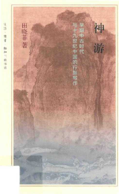 神游（田晓菲）（SDX Joint Publishing Company 2015）