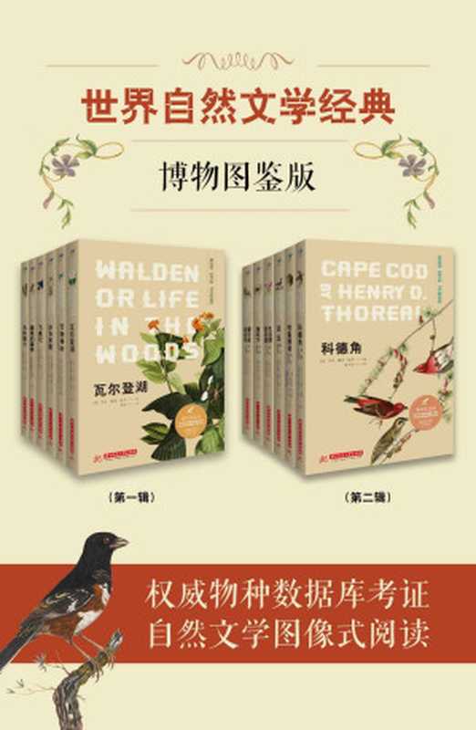 世界自然文学经典：博物图鉴版(共12册）（基于全球30余家物种数据库的科学考证，插图选自3万+张作品的博物画库，让你体验自然文学图像式阅读新方向，蓝知了精品丛书系列）（（英）伊迪丝·霍尔登 & 等）（华中科技大学出版社 2021）