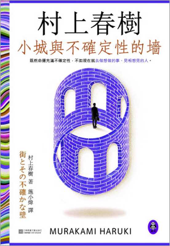 小城與不確定性的牆 = 街とその不確かな壁（[日] 村上春樹 著 ; 施小煒 譯）（江蘇鳳凰文藝出版社 2024）