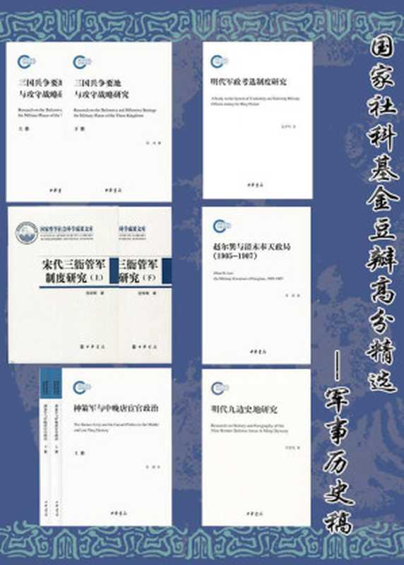 国家社科基金豆瓣高分精选 - 军事历史篇(套装共6册) (中华书局)（宋杰 & 黄楼 & 李皓 & 张祥明 & 范学辉 & 刘景纯）（中华书局有限公司 2021）