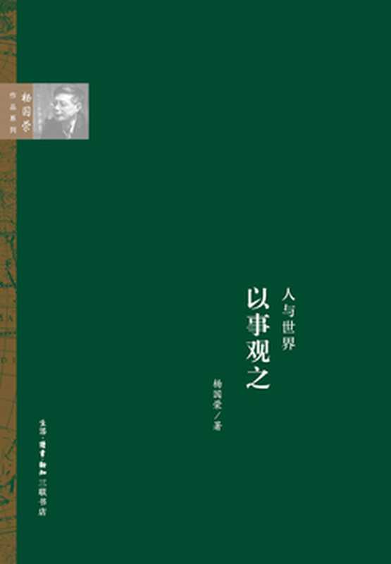 人与世界：以“事”观之（杨国荣）（生活·读书·新知三联书店 2021）